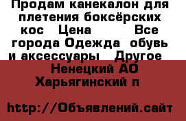  Продам канекалон для плетения боксёрских кос › Цена ­ 400 - Все города Одежда, обувь и аксессуары » Другое   . Ненецкий АО,Харьягинский п.